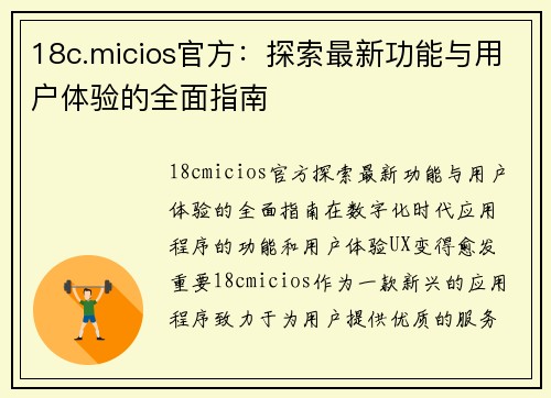 18c.micios官方：探索最新功能与用户体验的全面指南