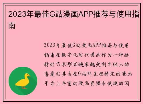 2023年最佳G站漫画APP推荐与使用指南