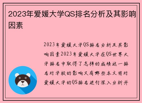 2023年爱媛大学QS排名分析及其影响因素