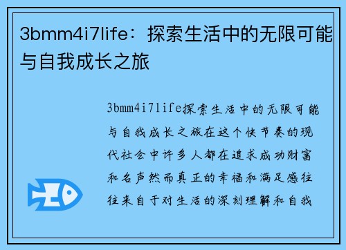 3bmm4i7life：探索生活中的无限可能与自我成长之旅