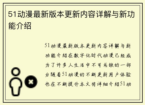 51动漫最新版本更新内容详解与新功能介绍