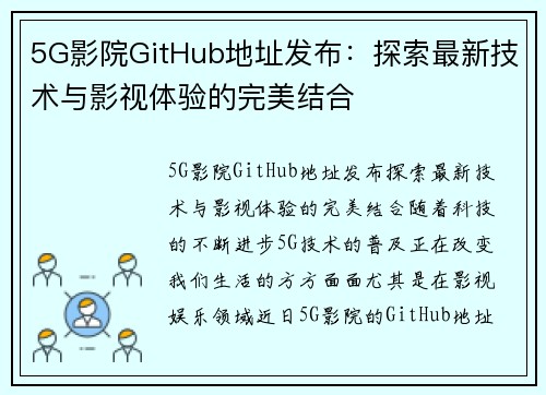 5G影院GitHub地址发布：探索最新技术与影视体验的完美结合