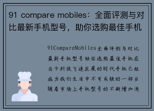 91 compare mobiles：全面评测与对比最新手机型号，助你选购最佳手机