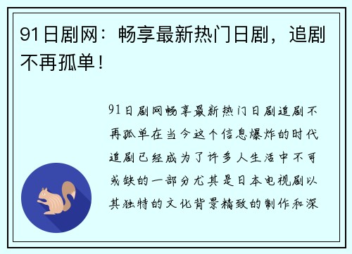 91日剧网：畅享最新热门日剧，追剧不再孤单！