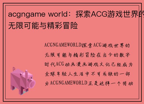 acgngame world：探索ACG游戏世界的无限可能与精彩冒险