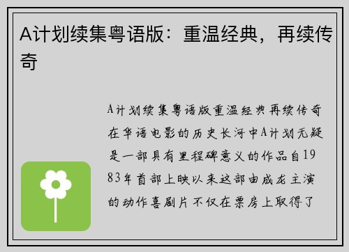 A计划续集粤语版：重温经典，再续传奇
