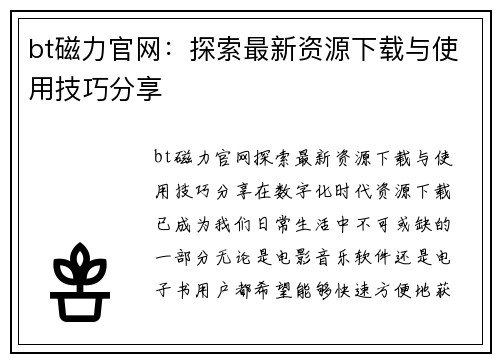 bt磁力官网：探索最新资源下载与使用技巧分享