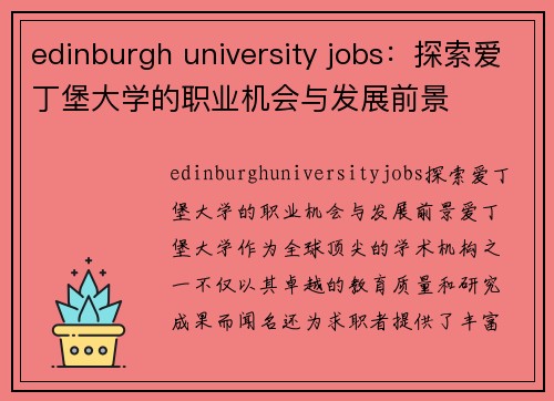 edinburgh university jobs：探索爱丁堡大学的职业机会与发展前景