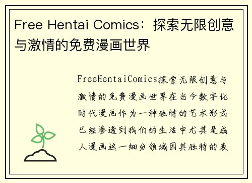 Free Hentai Comics：探索无限创意与激情的免费漫画世界