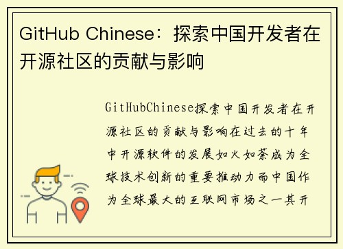 GitHub Chinese：探索中国开发者在开源社区的贡献与影响