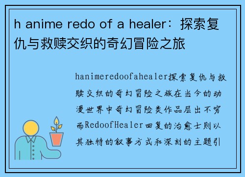 h anime redo of a healer：探索复仇与救赎交织的奇幻冒险之旅