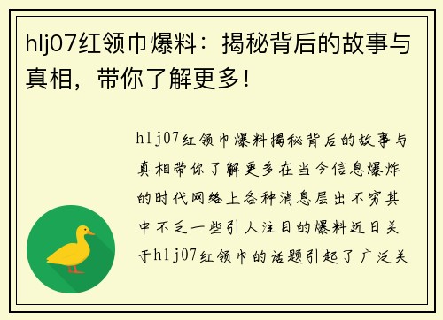 hlj07红领巾爆料：揭秘背后的故事与真相，带你了解更多！