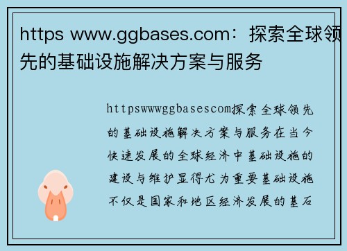 https www.ggbases.com：探索全球领先的基础设施解决方案与服务