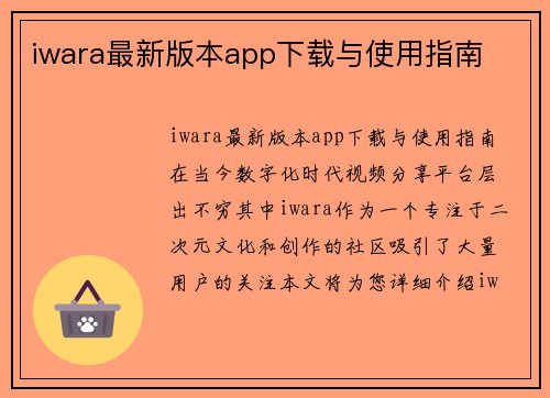 iwara最新版本app下载与使用指南