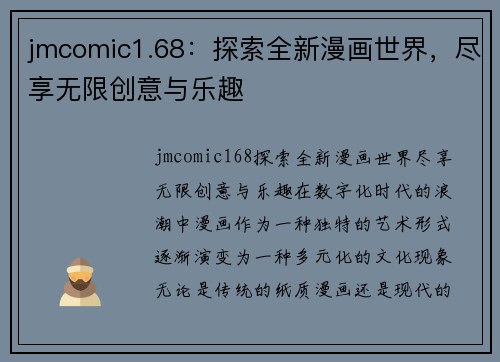 jmcomic1.68：探索全新漫画世界，尽享无限创意与乐趣