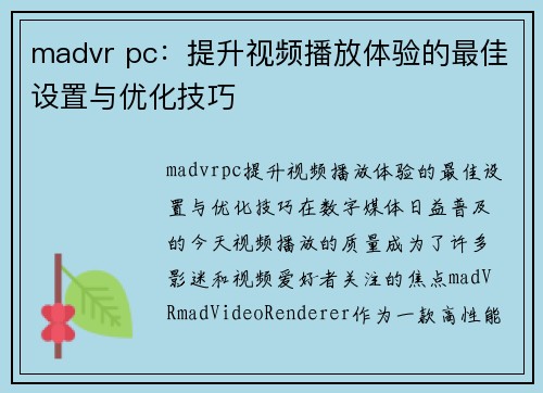 madvr pc：提升视频播放体验的最佳设置与优化技巧