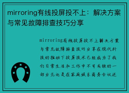 mirroring有线投屏投不上：解决方案与常见故障排查技巧分享