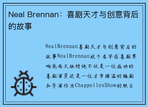 Neal Brennan：喜剧天才与创意背后的故事