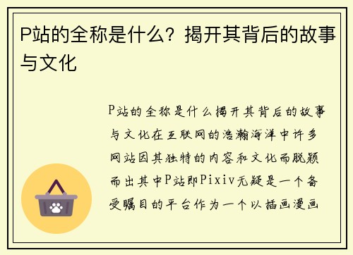 P站的全称是什么？揭开其背后的故事与文化