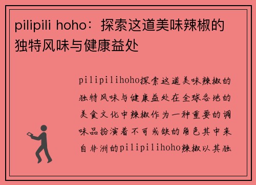 pilipili hoho：探索这道美味辣椒的独特风味与健康益处