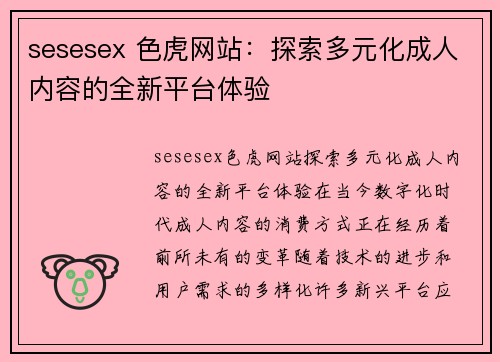 sesesex 色虎网站：探索多元化成人内容的全新平台体验