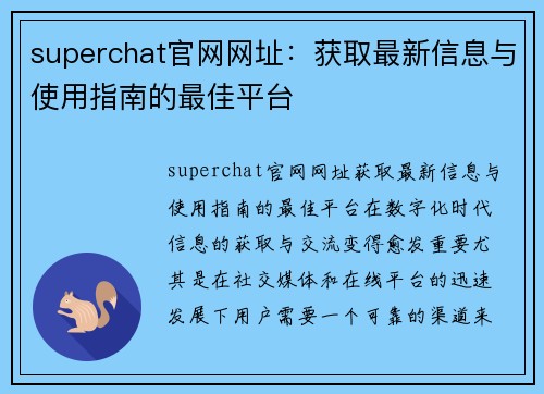superchat官网网址：获取最新信息与使用指南的最佳平台