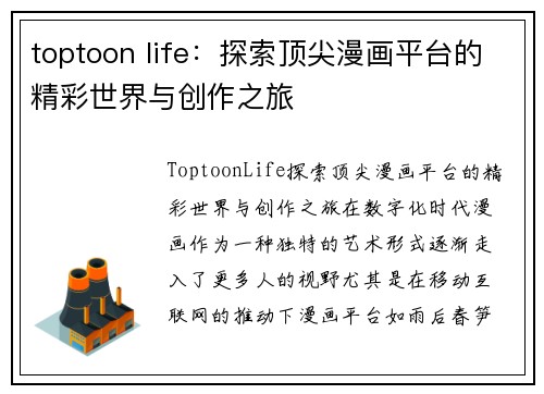 toptoon life：探索顶尖漫画平台的精彩世界与创作之旅