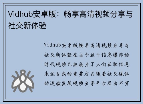 Vidhub安卓版：畅享高清视频分享与社交新体验