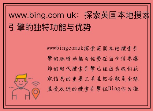 www.bing.com uk：探索英国本地搜索引擎的独特功能与优势