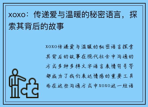 xoxo：传递爱与温暖的秘密语言，探索其背后的故事
