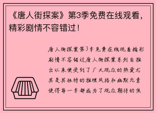 《唐人街探案》第3季免费在线观看，精彩剧情不容错过！