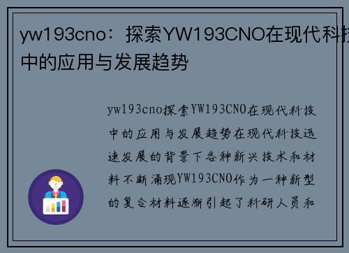 yw193cno：探索YW193CNO在现代科技中的应用与发展趋势