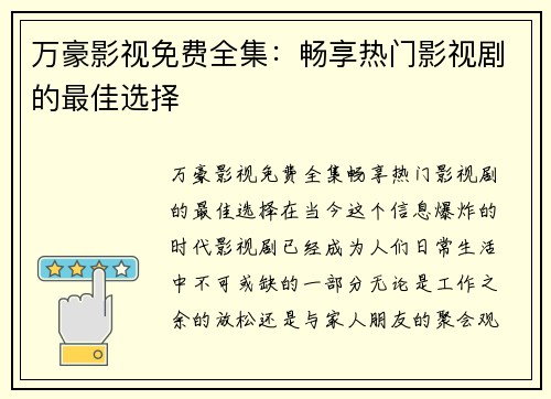 万豪影视免费全集：畅享热门影视剧的最佳选择