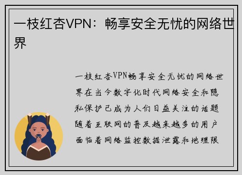 一枝红杏VPN：畅享安全无忧的网络世界