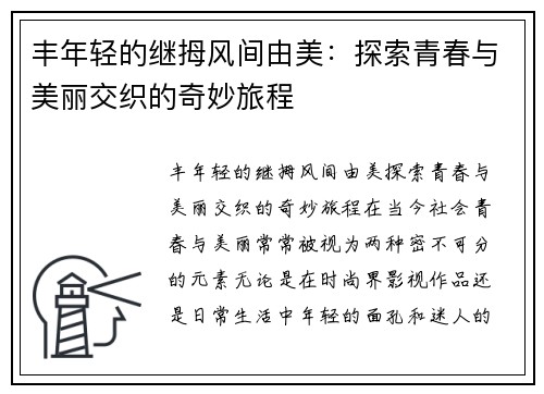 丰年轻的继拇风间由美：探索青春与美丽交织的奇妙旅程