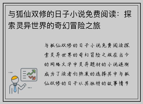 与狐仙双修的日子小说免费阅读：探索灵异世界的奇幻冒险之旅