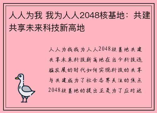 人人为我 我为人人2048核基地：共建共享未来科技新高地