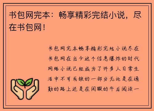 书包网完本：畅享精彩完结小说，尽在书包网！