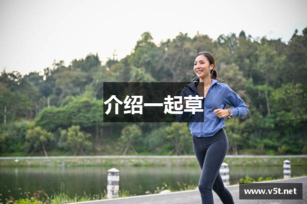 介绍一起草