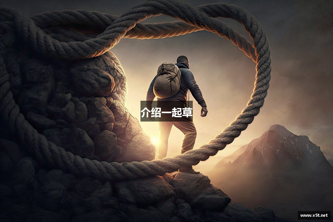 介绍一起草