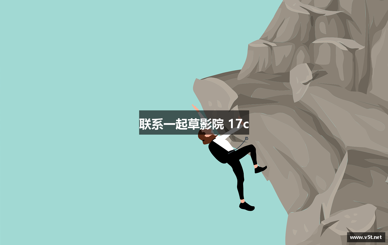 联系一起草影院 17c